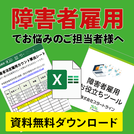 障害者雇用ご担当者向け無料お役立ち資料｜株式会社スタートライン