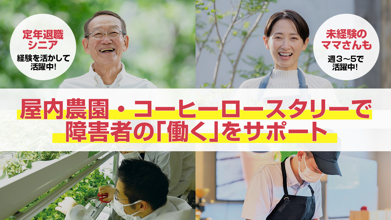 お仕事説明会のご案内｜働く選択肢が拡がる新しい障害者雇用の拠点　Diverse Village