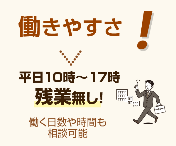 働きやすさ