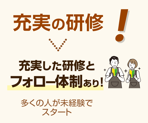 充実の研修