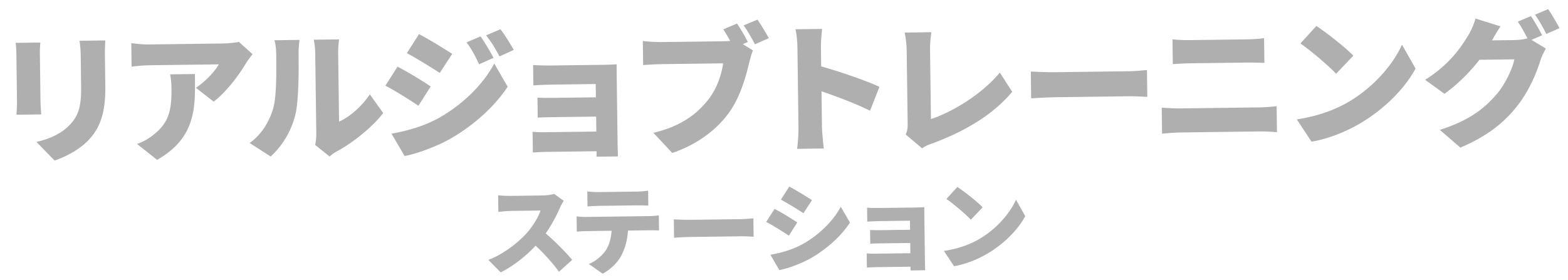 リアルジョブトレーニングステーション