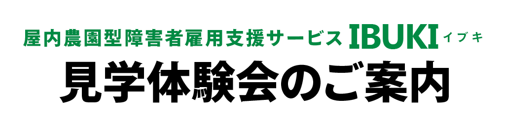 見学体験会のご案内｜IBUKI