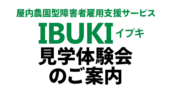 見学体験会のご案内｜IBUKI