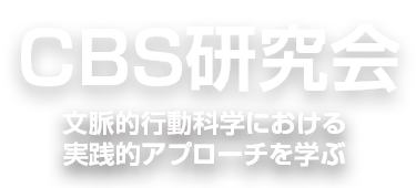 CBS研究会｜株式会社スタートライン