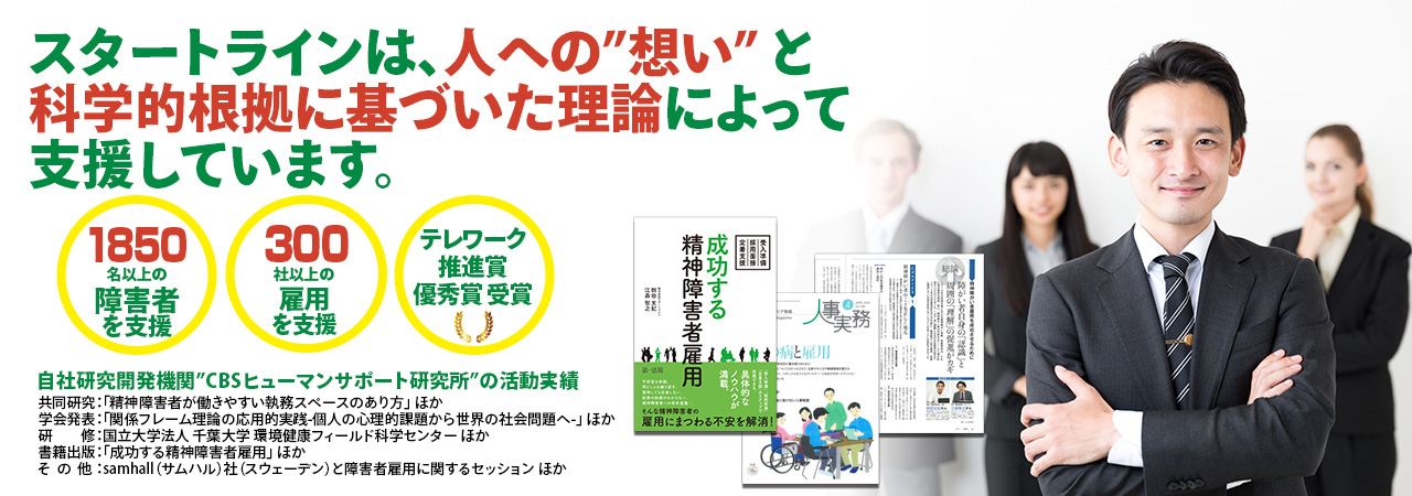 スタートラインには学術的な知見によって12年以上培った障害者雇用専業ノウハウがあります。｜株式会社スタートライン