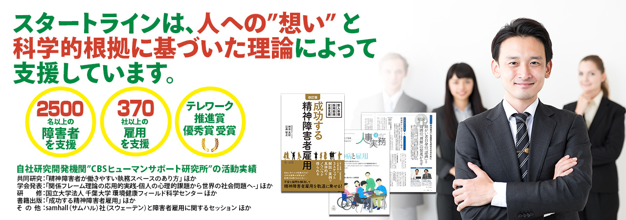 スタートラインには学術的な知見によって12年以上培った障害者雇用専業ノウハウがあります。｜株式会社スタートライン