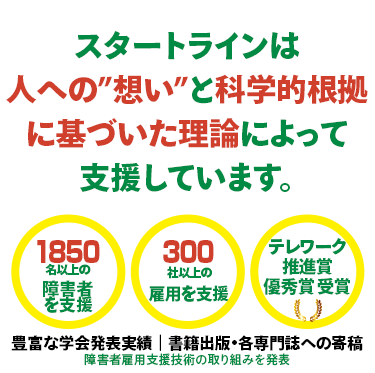 スタートラインには学術的な知見によって12年以上培った障害者雇用専業ノウハウがあります。｜株式会社スタートライン