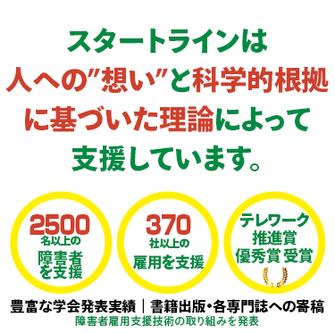 スタートラインには学術的な知見によって12年以上培った障害者雇用専業ノウハウがあります。｜株式会社スタートライン