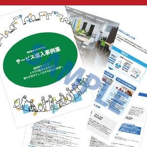 障害者雇用支援サービス導入事例集