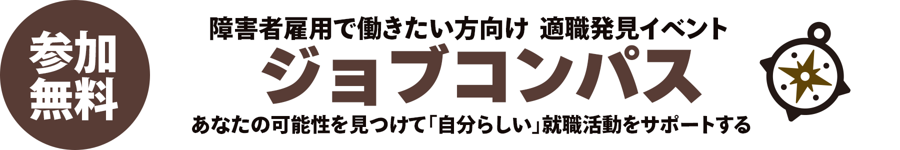 発達障害者向け適職発見イベント ジョブコンパス｜スタートライン