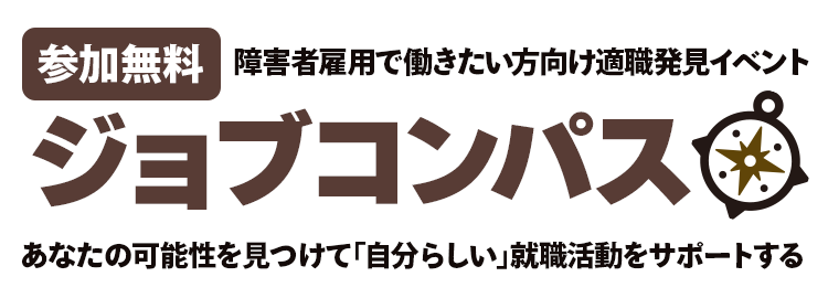 発達障害者向け適職発見イベント ジョブコンパス｜スタートライン