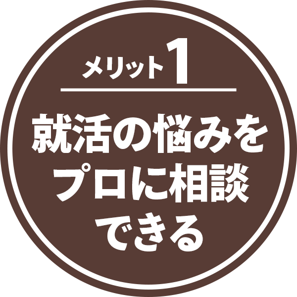 メリット1：就活の悩みをプロに相談できる
