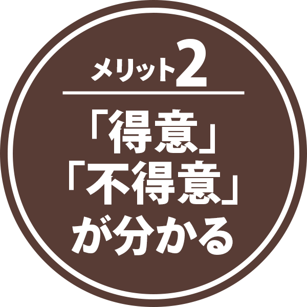 メリット2：「得意」「不得意」が分かる