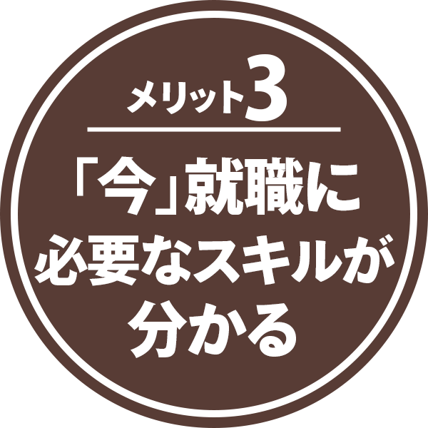 メリット3：「今」就職に必要なスキルが分かる